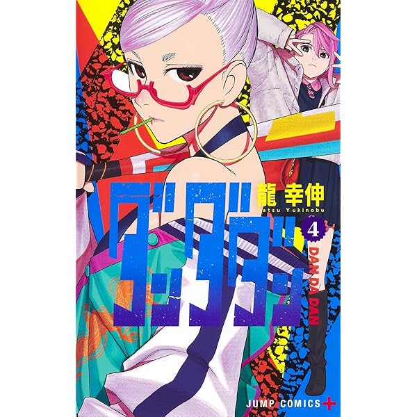 ダンダダン1巻 龍幸伸 JUMP COMICS ダンダダン 1 (ジャンプコミックス) | 龍 幸伸 |本 | 通販 | Amazon